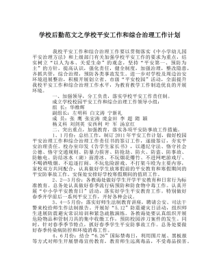 学校后勤范文学校安全工作和综合治理工作计划 