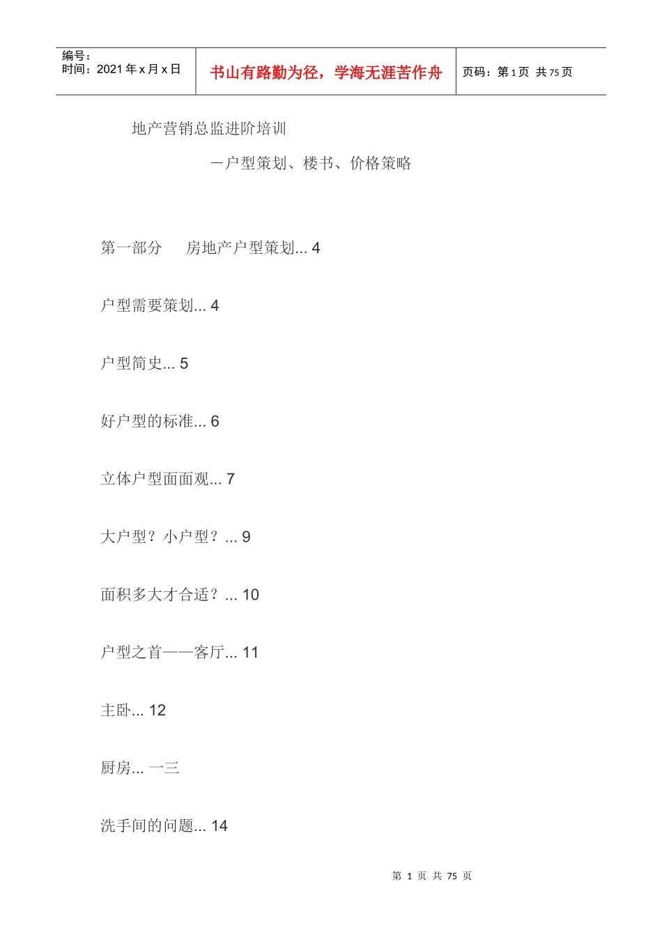 地产营销总监进阶培训_第1页