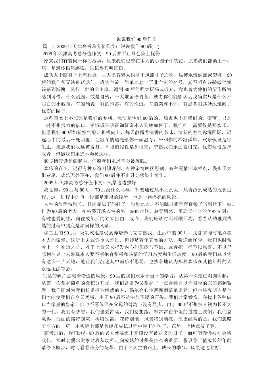 说说我ۥ们90后作文 _第1页