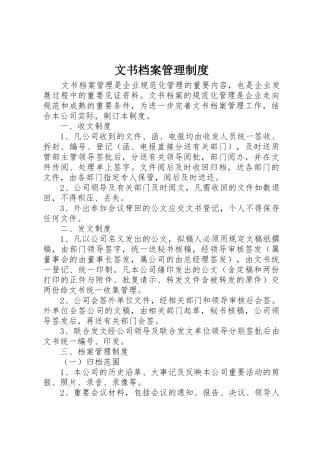 文书档案管理规章制度 