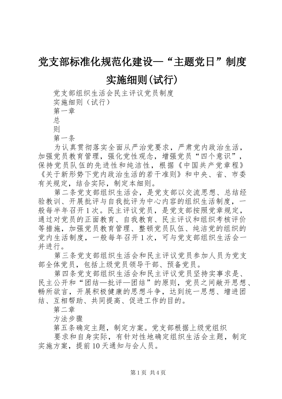 党支部标准化规范化建设—“主题党日”规章制度实施细则(试行)  (2)_第1页