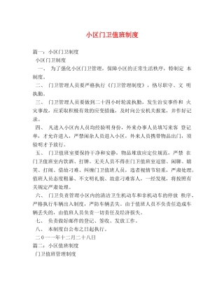 小区门卫值班制度2 