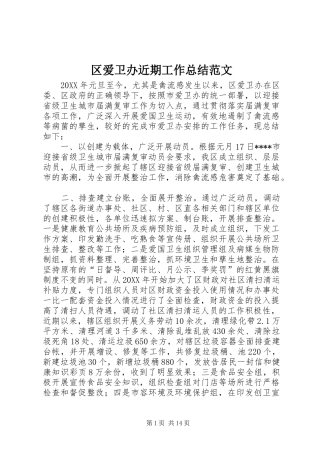 区爱卫办近期工作总结范文