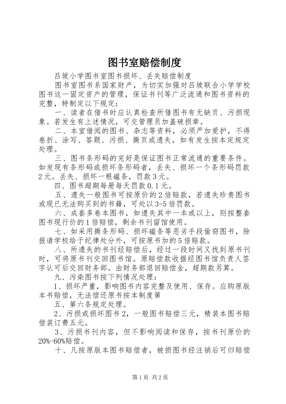 图书室赔偿规章制度 _第1页