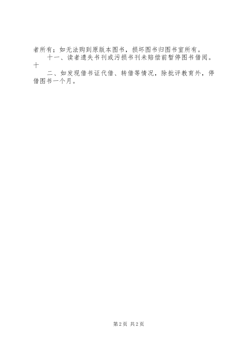 图书室赔偿规章制度 _第2页
