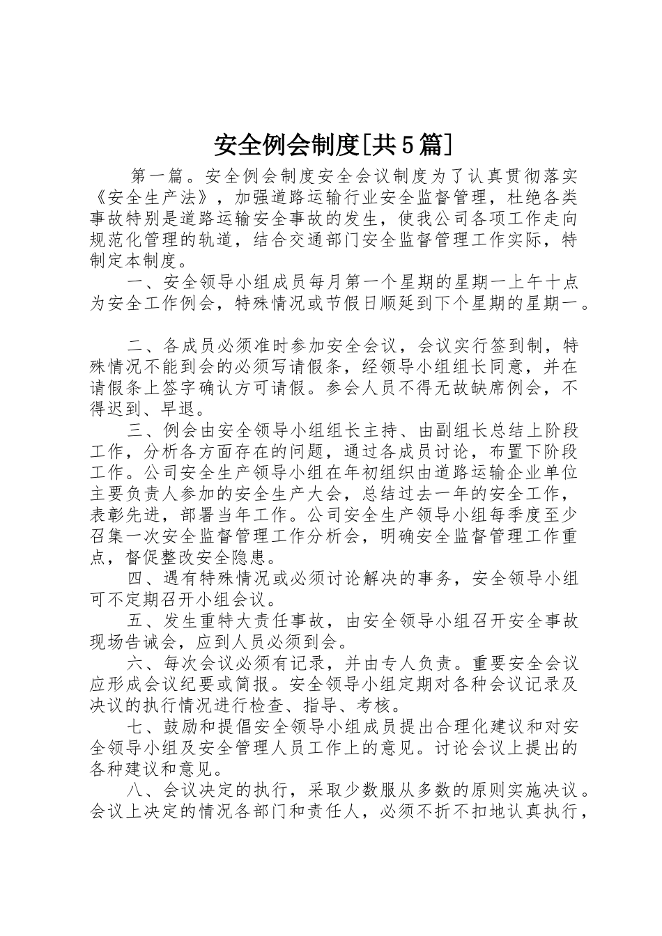 安全例会规章制度[共5篇]_第1页