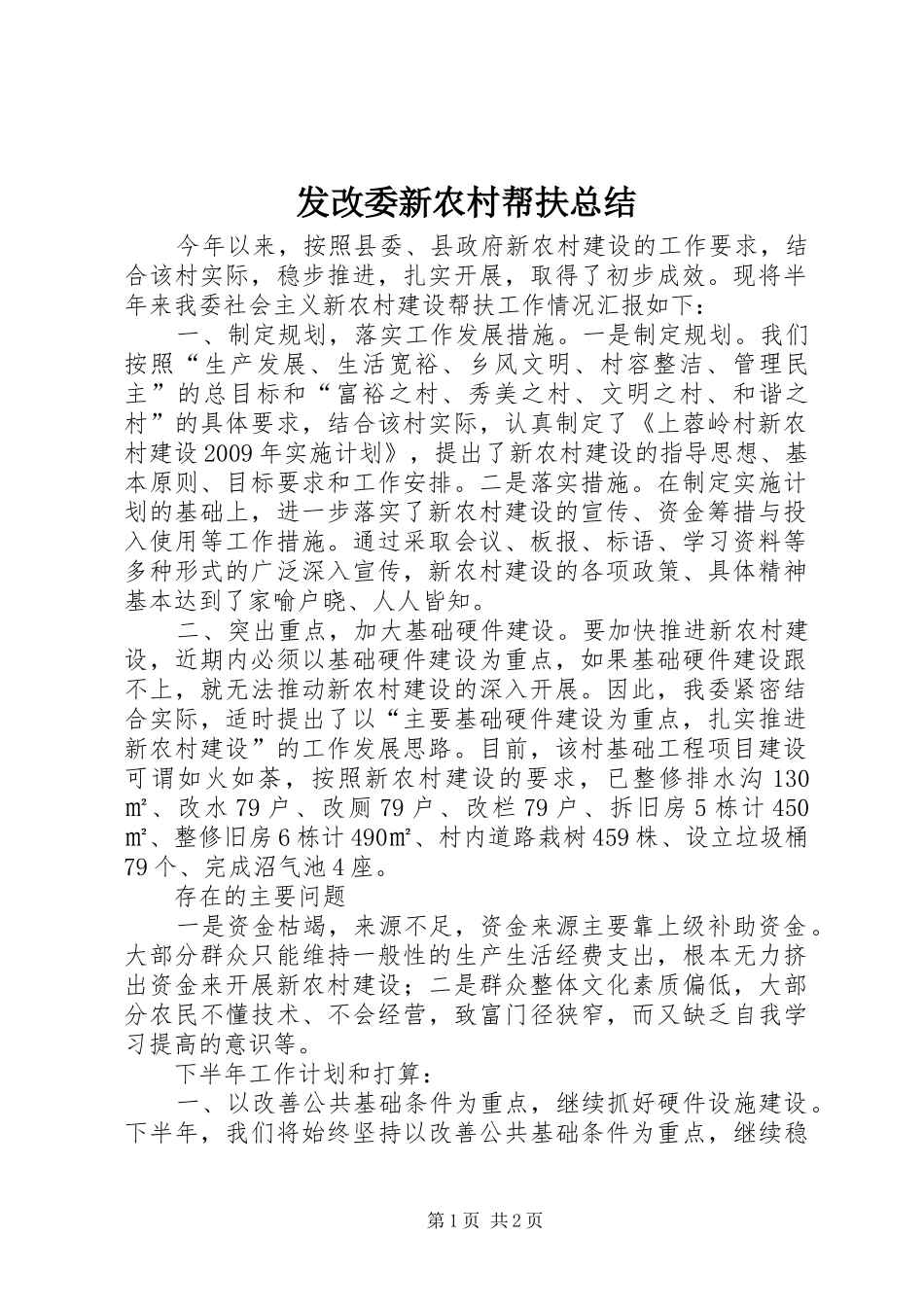 发改委新农村帮扶总结_第1页