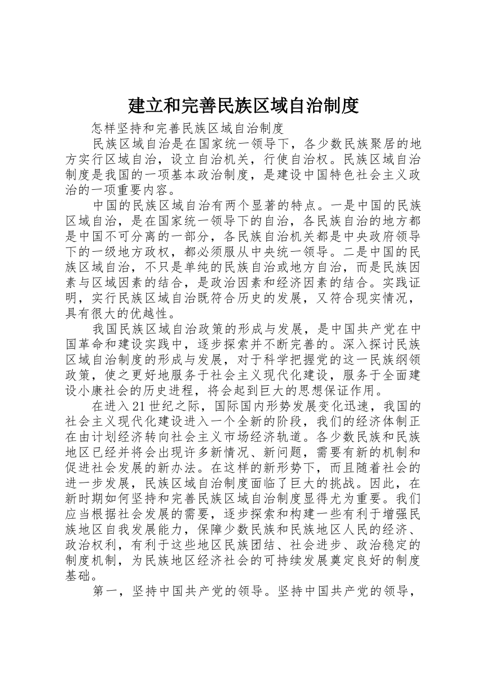 建立和完善民族区域自治管理规章制度_第1页