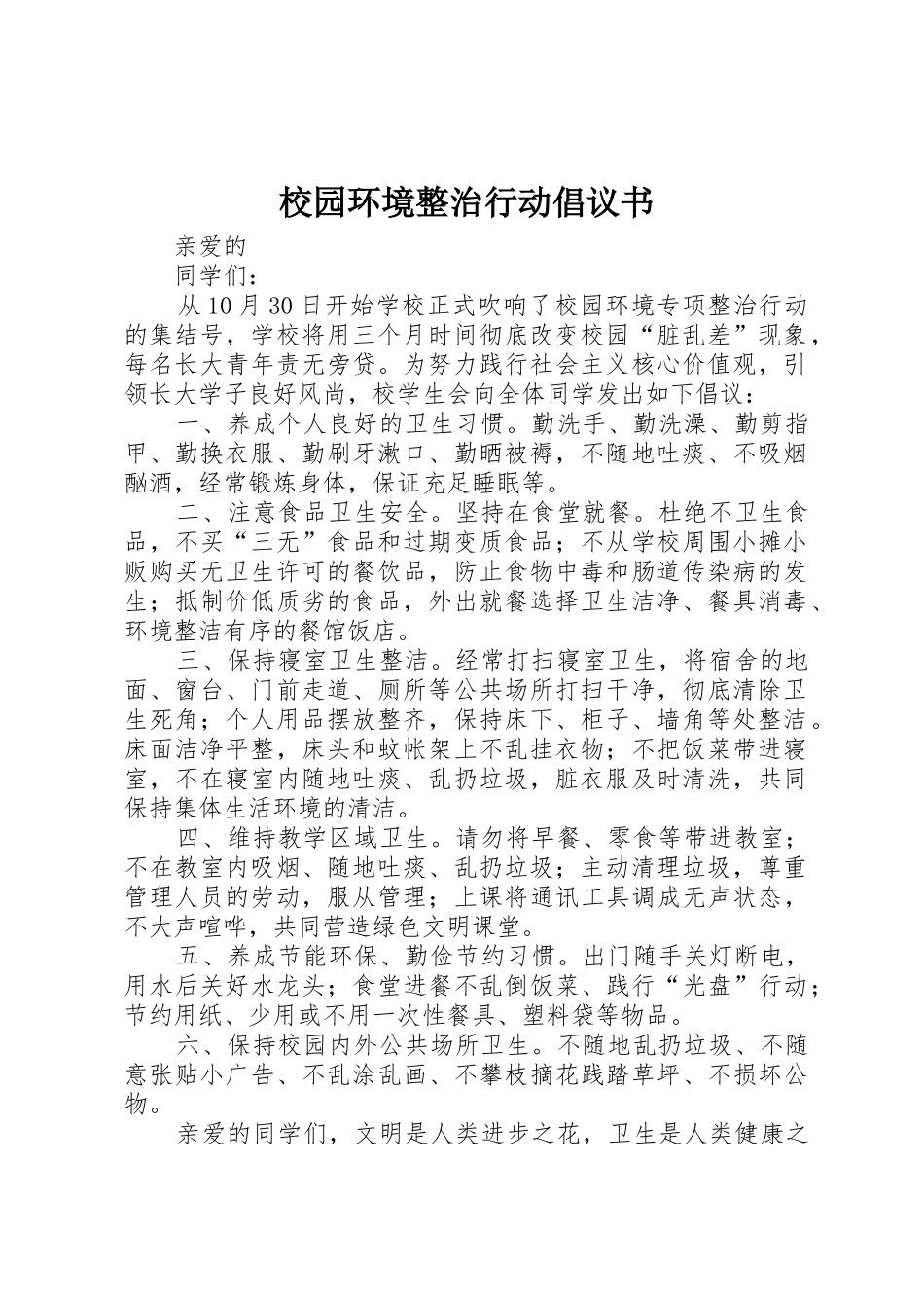 校园环境整治行动倡议书范文_第1页