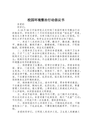 校园环境整治行动倡议书范文