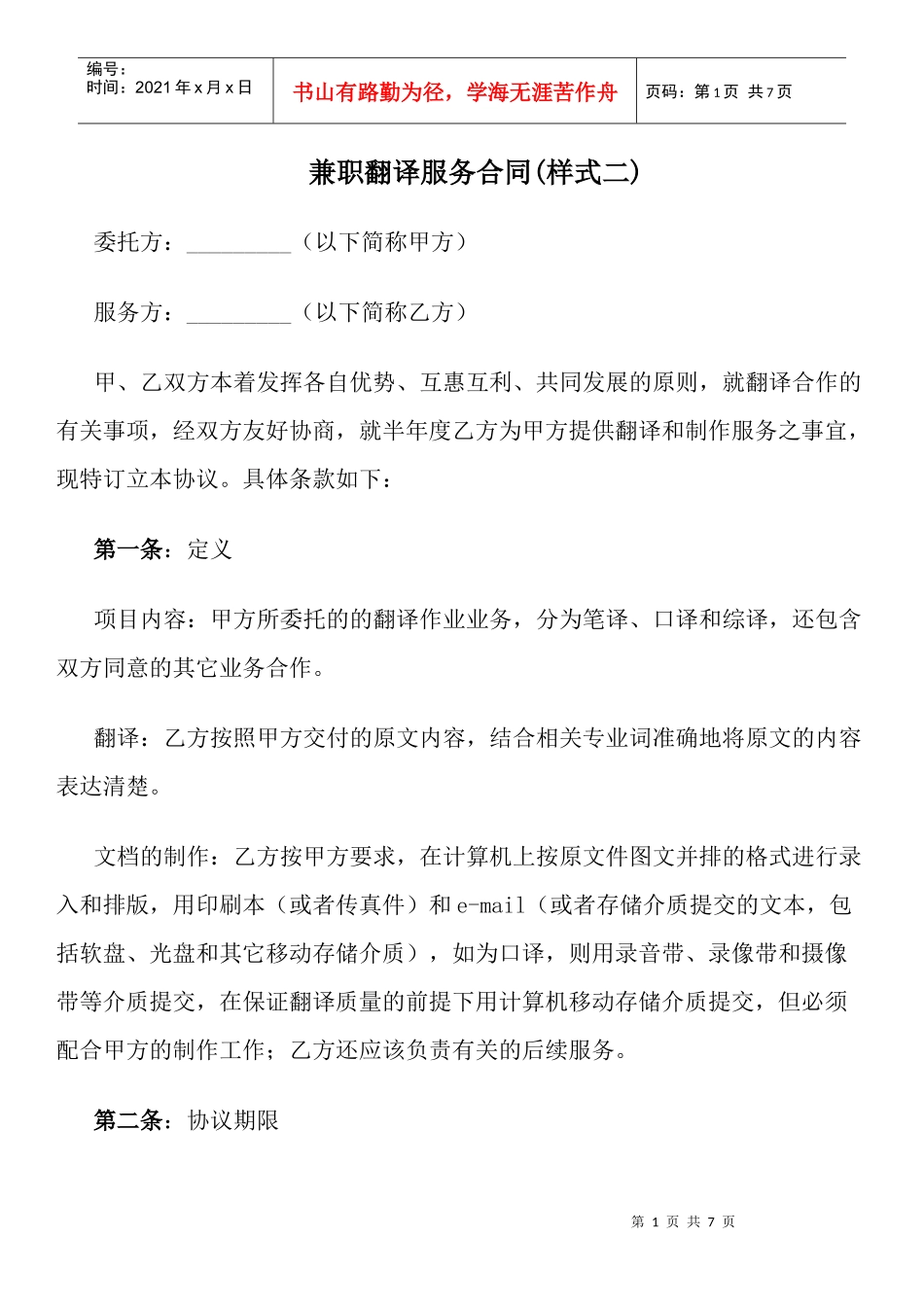 兼职翻译服务合同(样式二)_第1页