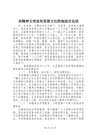 局精神文明宣传思想文化阵地综合总结