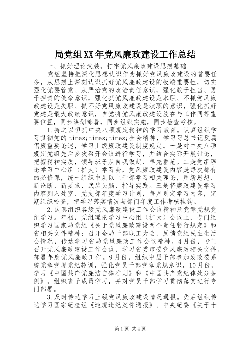 局党组XX年党风廉政建设工作总结_第1页
