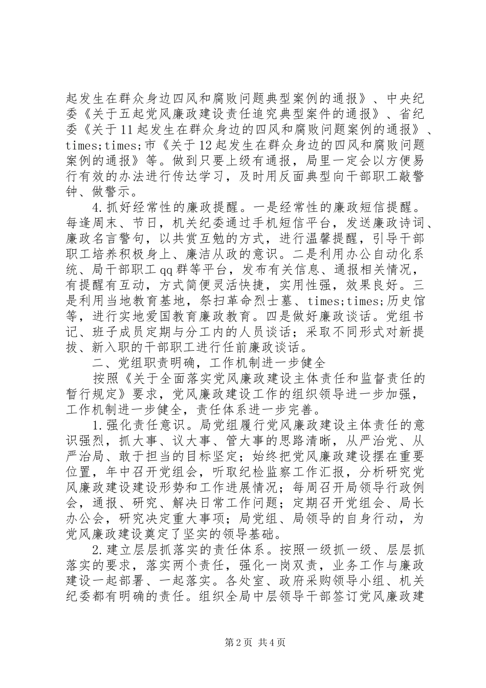 局党组XX年党风廉政建设工作总结_第2页