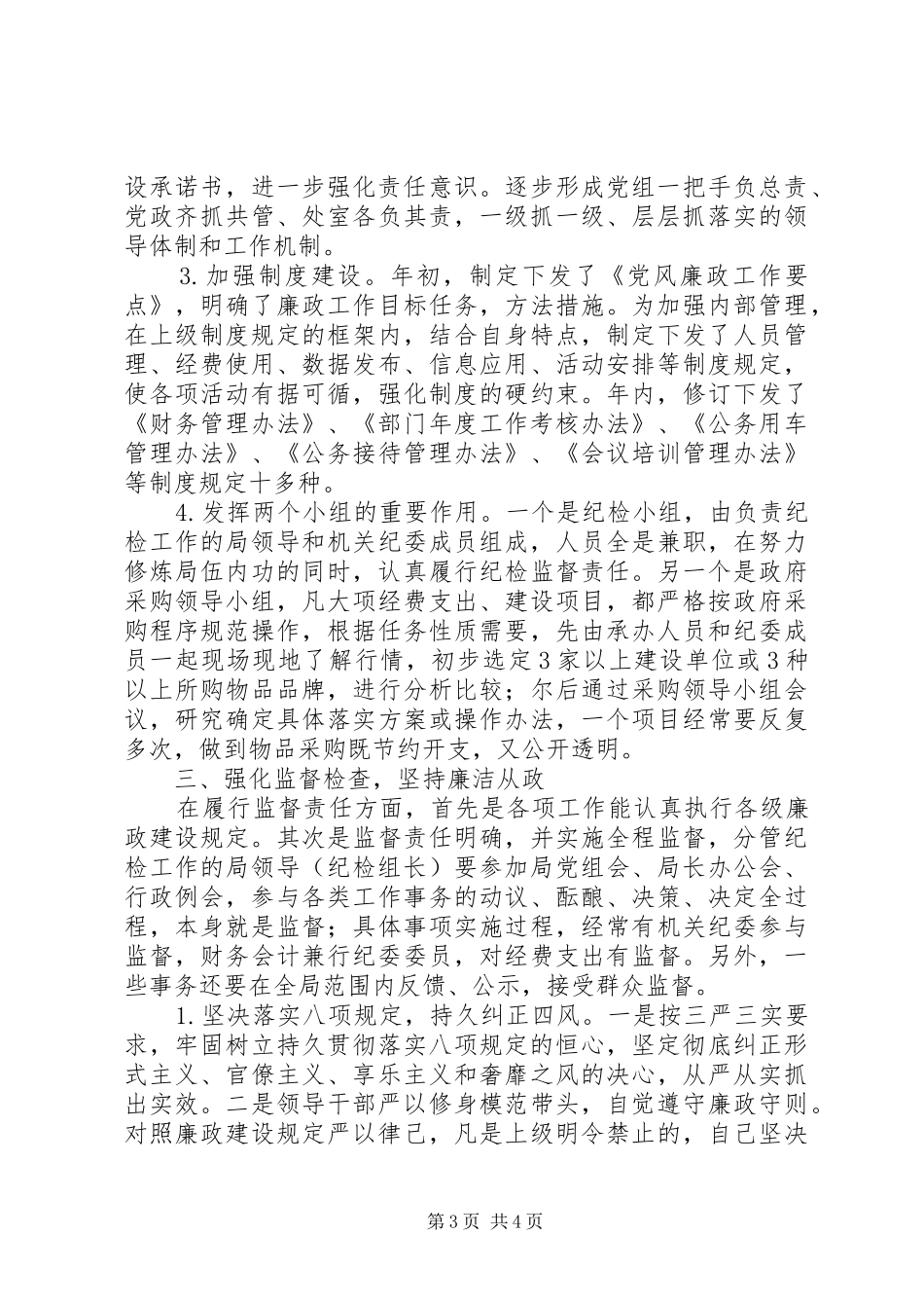 局党组XX年党风廉政建设工作总结_第3页
