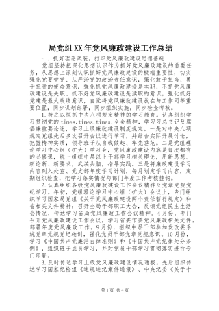 局党组XX年党风廉政建设工作总结