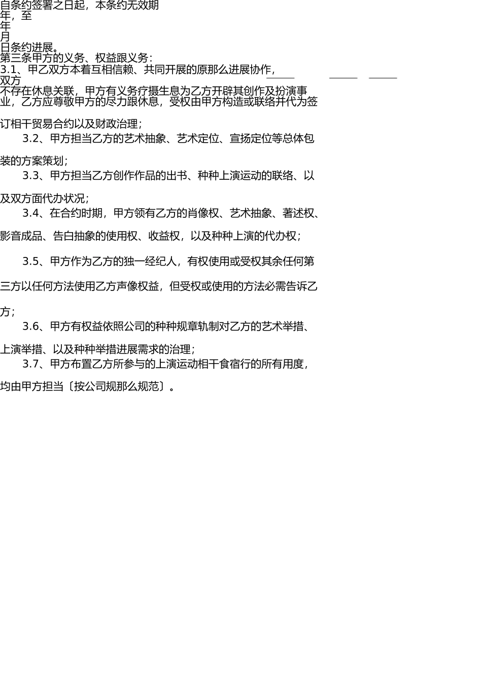 业余艺术团演员签约合同上传 _第2页