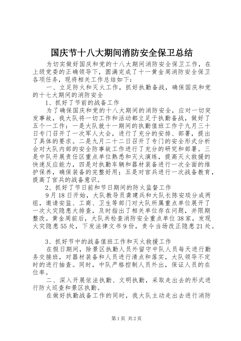 国庆节十八大期间消防安全保卫总结_第1页