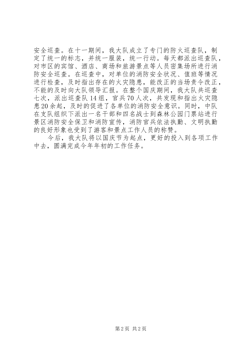 国庆节十八大期间消防安全保卫总结_第2页