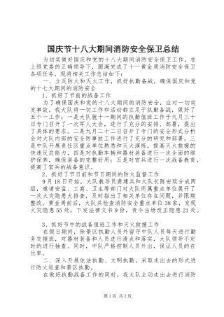 国庆节十八大期间消防安全保卫总结