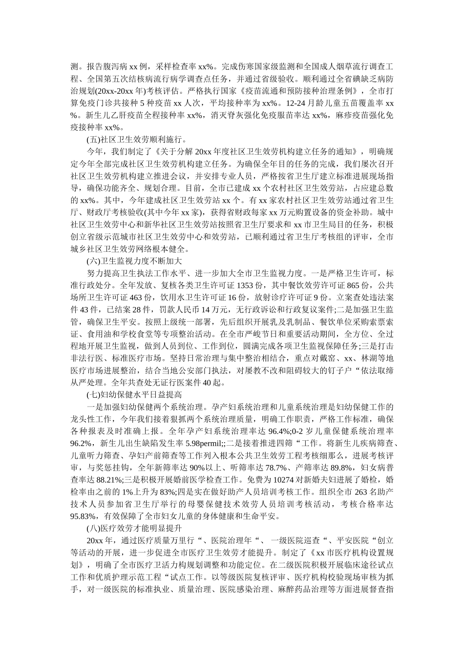 卫生局20xx年工作总结和工作打算精选 _第2页
