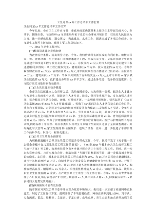 卫生局20xx年工作总结和工作打算精选 