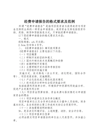 经费申请报告的格式要求及范例