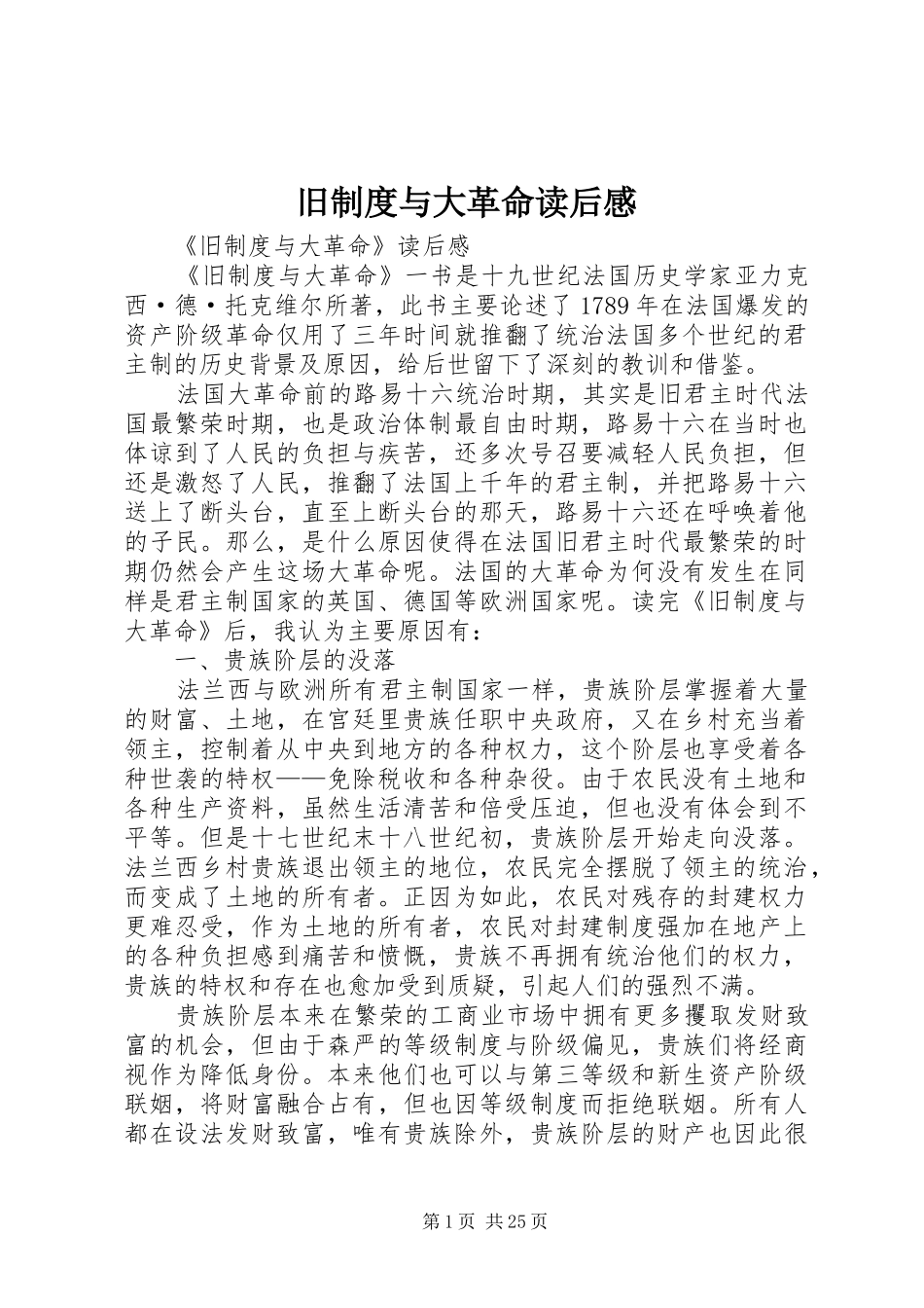 旧规章制度与大革命读后感_第1页
