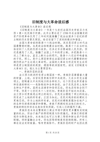 旧规章制度与大革命读后感