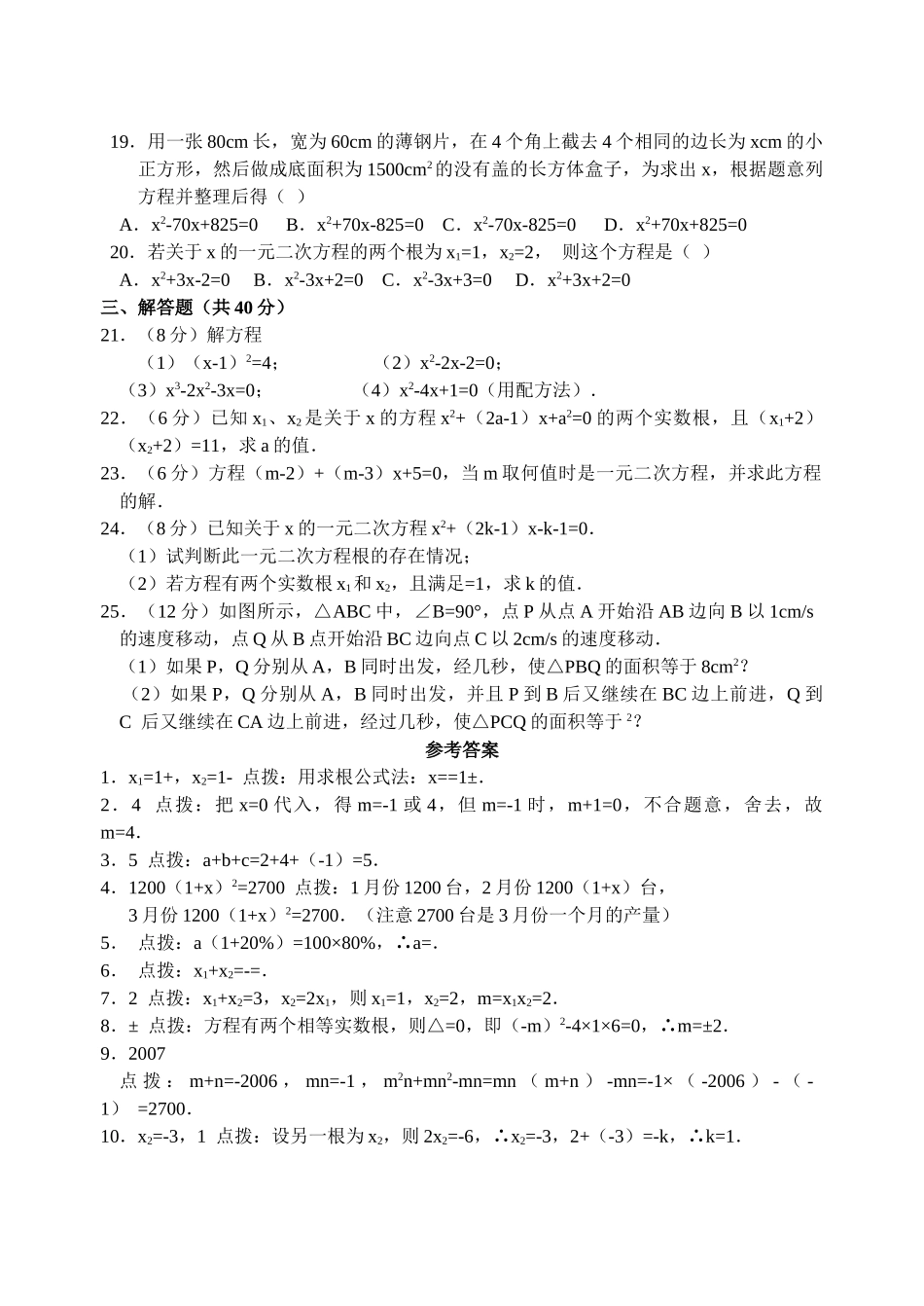 一元二次方程试卷集华师大版12 _第2页