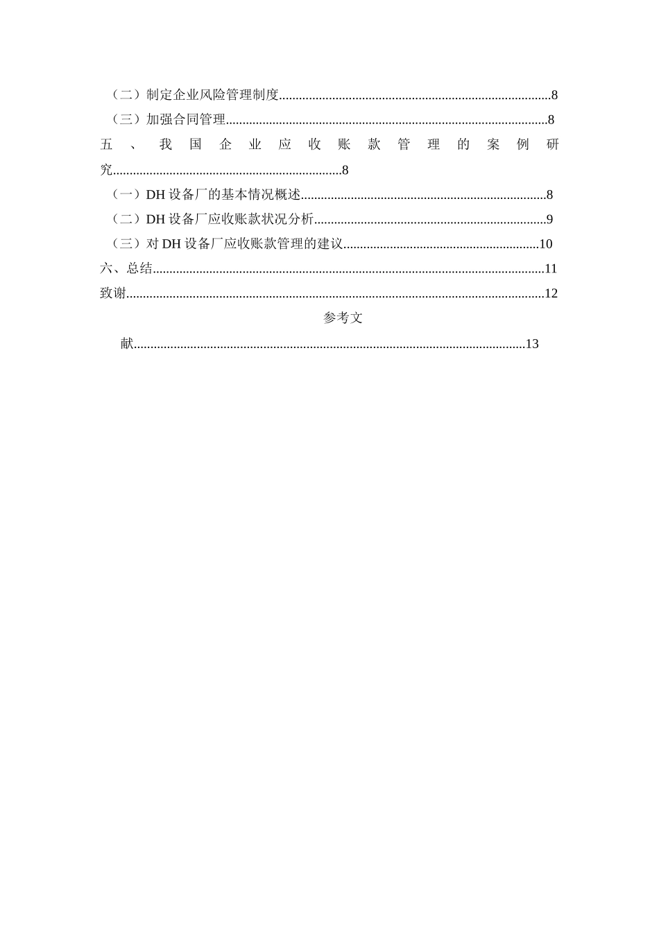我国企业应收账款管理存在问题及对策--修改 _第2页