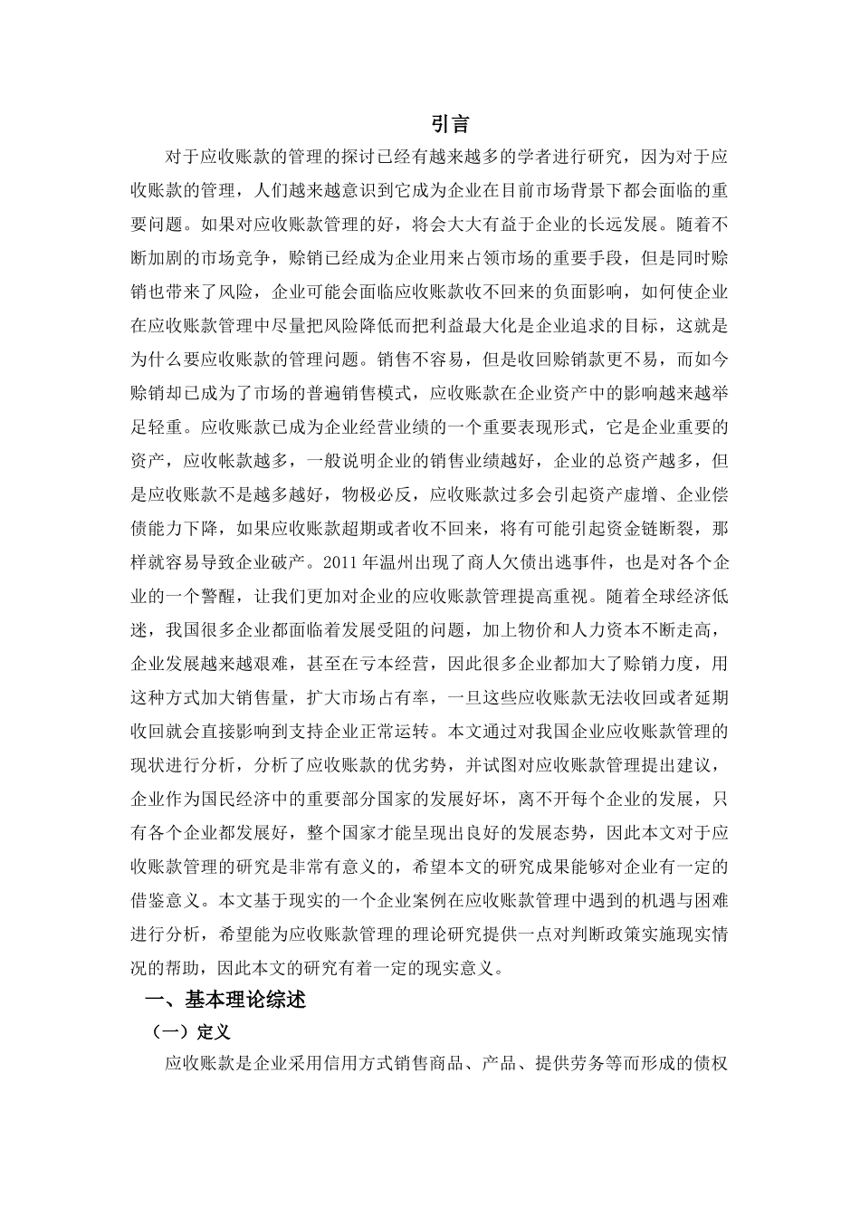 我国企业应收账款管理存在问题及对策--修改 _第3页