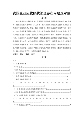 我国企业应收账款管理存在问题及对策--修改 