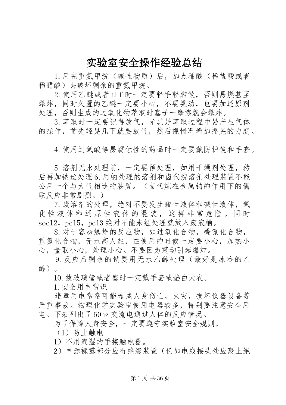 实验室安全操作经验总结_第1页