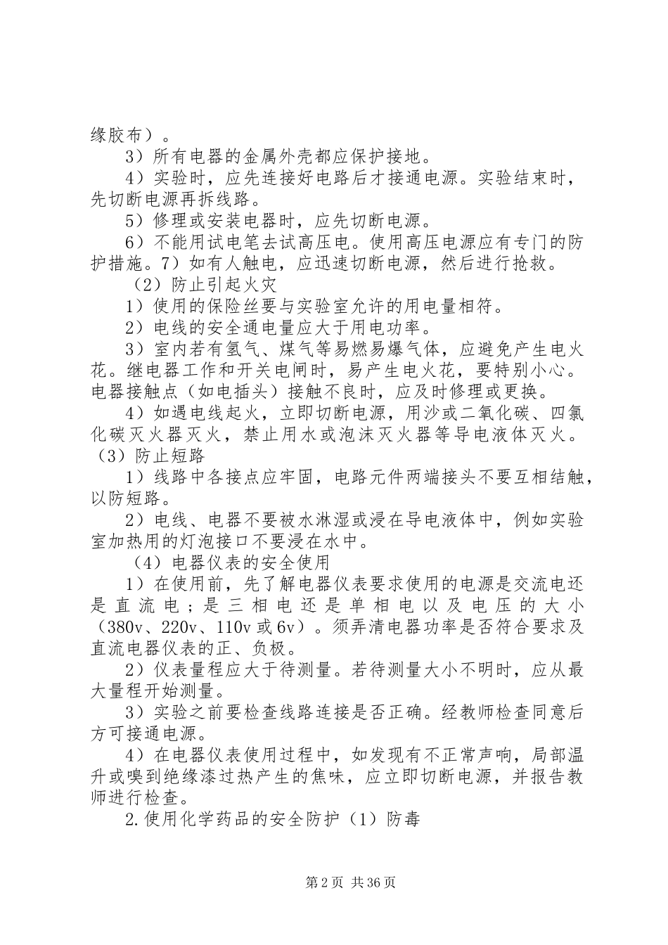 实验室安全操作经验总结_第2页