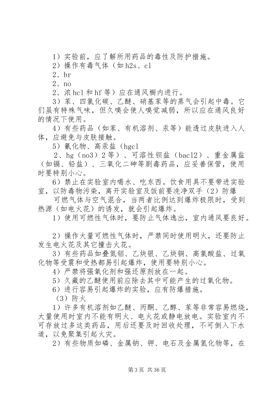 实验室安全操作经验总结_第3页