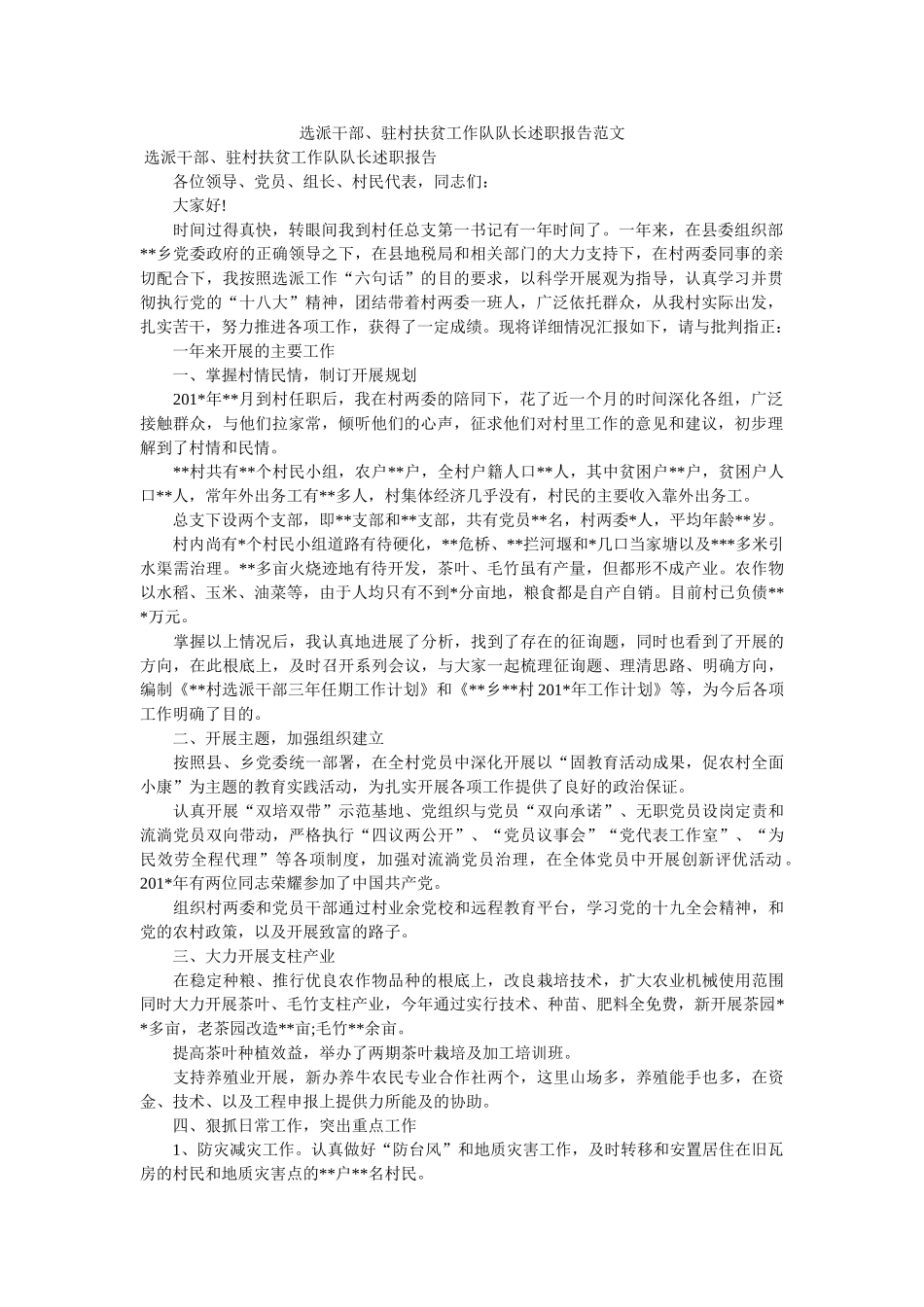 选派干部、驻村扶贫工作队队长述职报告范文 _第1页