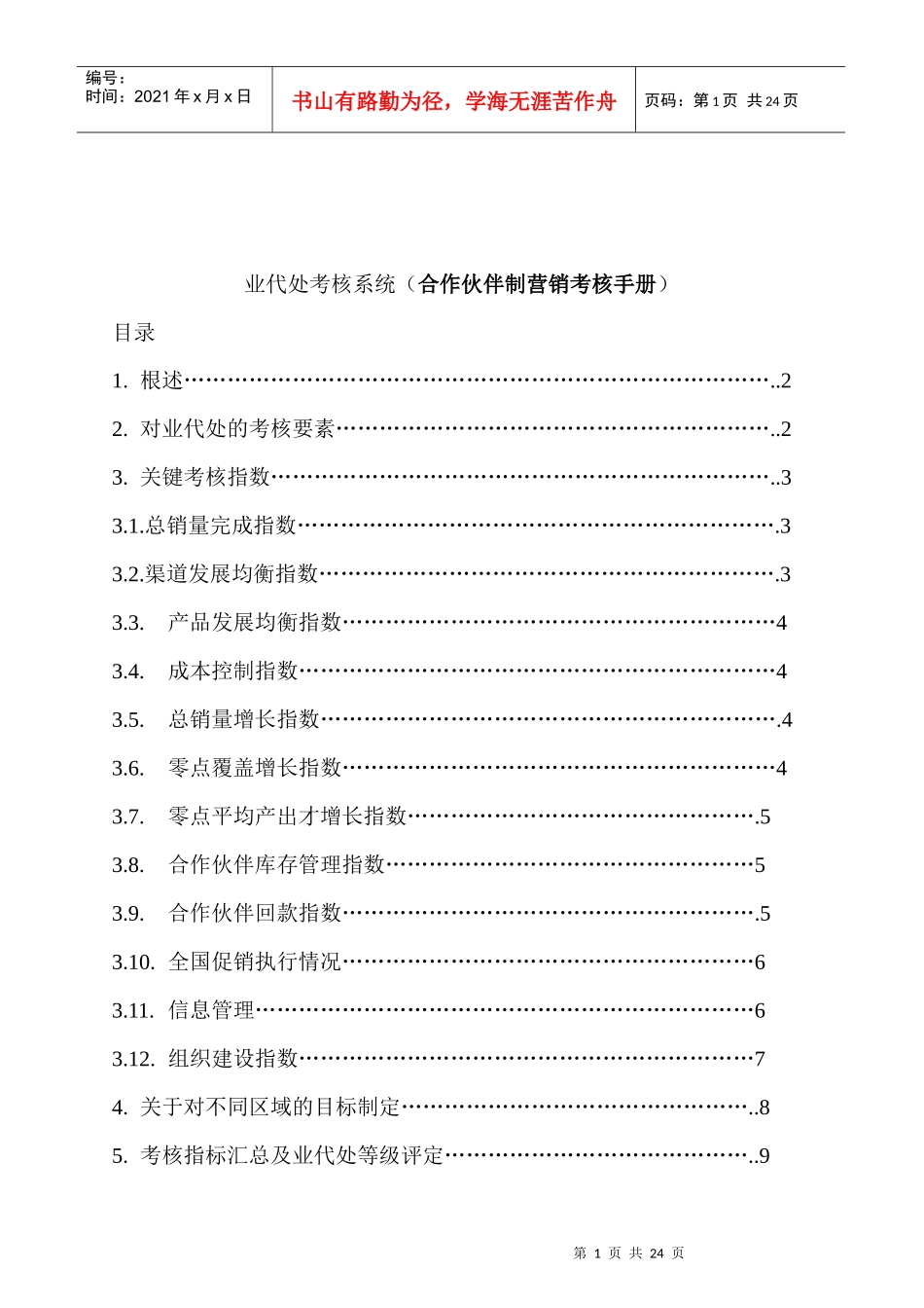 合作伙伴制营销考核手册_第1页