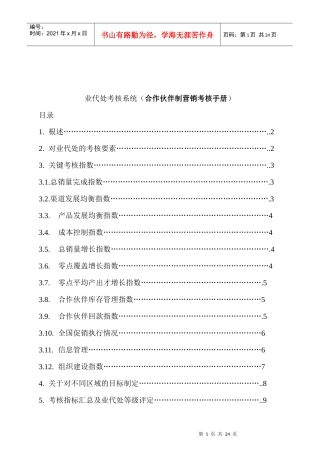 合作伙伴制营销考核手册