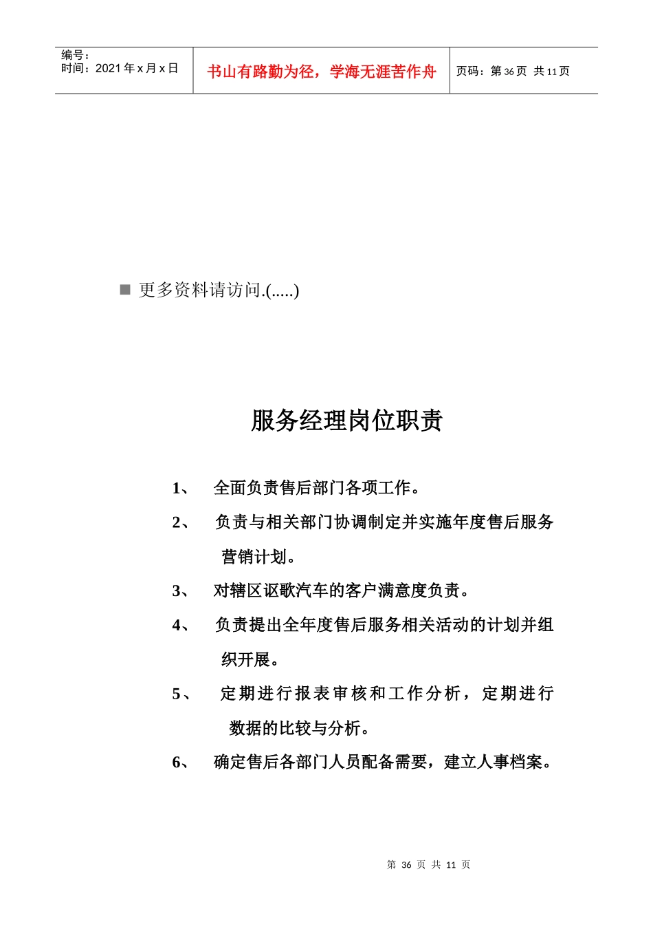 企业维修服务部各岗位职责说明_第1页