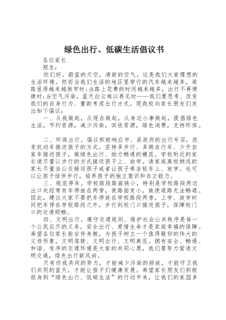 绿色出行、低碳生活倡议书范文