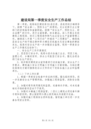 建设局第一季度安全生产工作总结