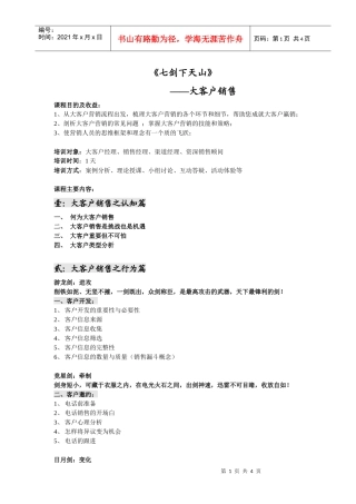 大客户销售管理大纲
