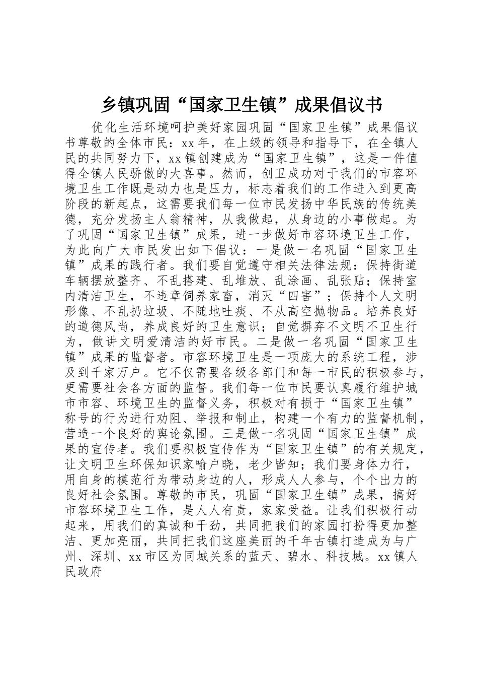 乡镇巩固“国家卫生镇”成果倡议书范文_第1页