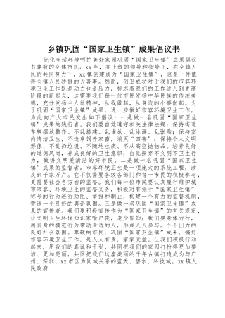 乡镇巩固“国家卫生镇”成果倡议书范文