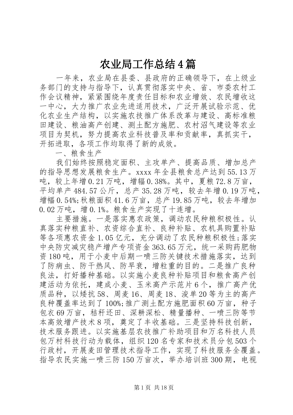 农业局工作总结4篇_第1页