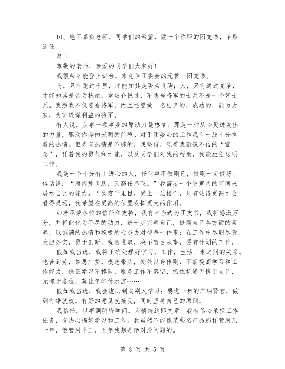 2024团支书竞选演讲稿_第3页