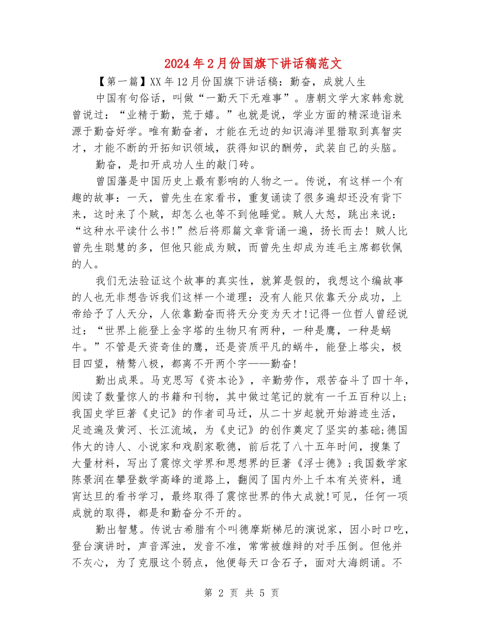 2024年2月份国旗下讲话稿范文_第2页