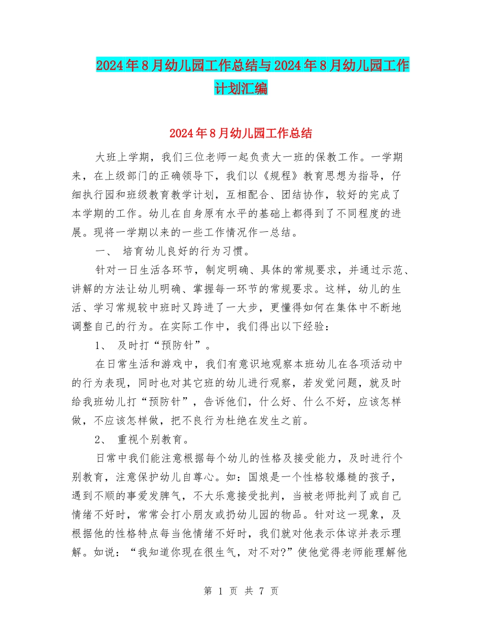 2024年8月幼儿园工作总结与2024年8月幼儿园工作计划汇编_第1页