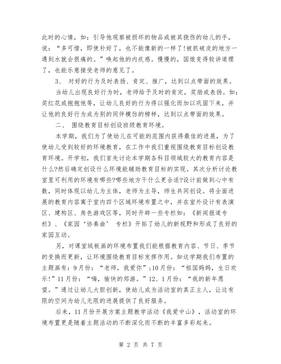 2024年8月幼儿园工作总结与2024年8月幼儿园工作计划汇编_第2页